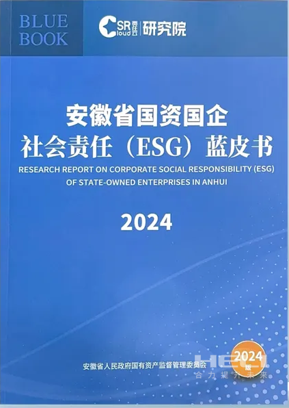 8463永利皇宫案例入选《安徽省国资国企社会责任(ESG)蓝皮书(2024)》.png